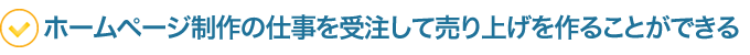 ホームページ制作の仕事を受注して売り上げを作ることができる