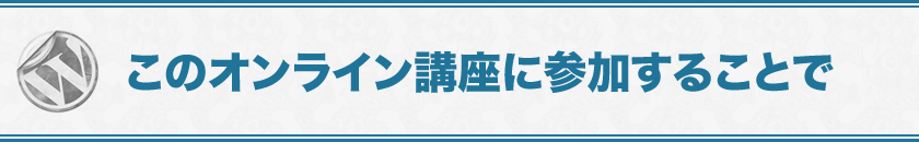 このセミナーに参加することで