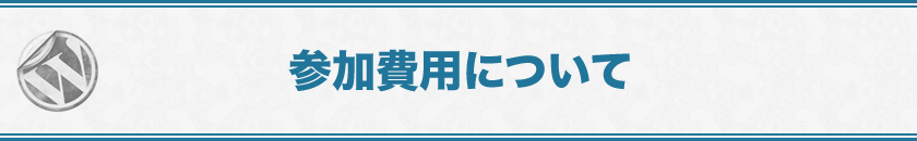 参加費用について