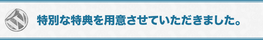 特別な特典を用意させていただきました。
