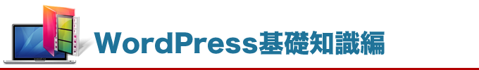 WordPressの基礎知識編