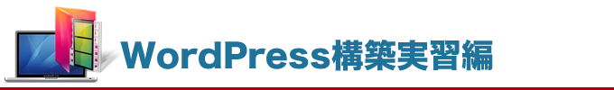 WordPress構築実習編