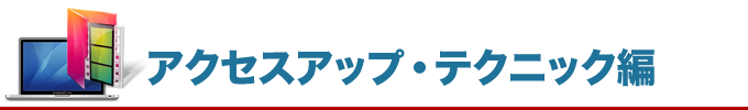アクセスアップ・テクニック編